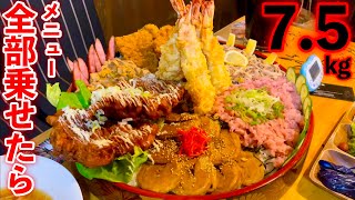【過去1の死闘】デカ盛り店の丼全部まとめて一つにしたら最強過ぎる丼が出来てしまった…【大食い】