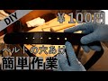 「DIY」#1  革ベルト　１００円で綺麗に穴開け！