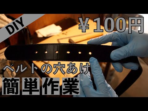 「DIY」革ベルト　１００円で綺麗に穴開け！