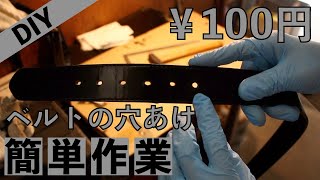 「DIY」#1  革ベルト　１００円で綺麗に穴開け！