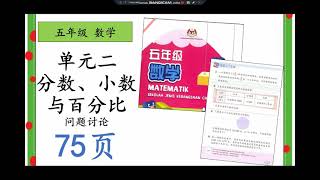 五年级数学单元二问题讨论【课本第75页】 - YouTube