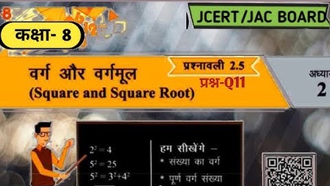 class 8 Maths Ex 2.5 Q11 Square & square root (वर्ग और वर्गमूल) jcert\jac board E simple tutor