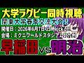 【大学ラグビー同時視聴】早稲田大学 vs. 明治大学～関東大学春季交流大会2026～【橋朋 蘭】