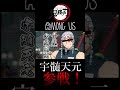 [Among Us]宇髄天元が登場！派手派手だあああ！【鬼滅の刃、声真似、きみゆめ】 #shorts