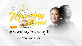 Rev.Yan Naing Soe | Morning Bread | 2024.05.31 |