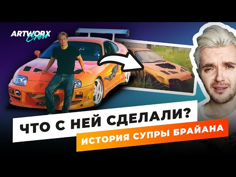 Видео: Что стало с Супрой Пола Уокера из ФОРСАЖА? ПОЛНАЯ ИСТОРИЯ машины Брайана