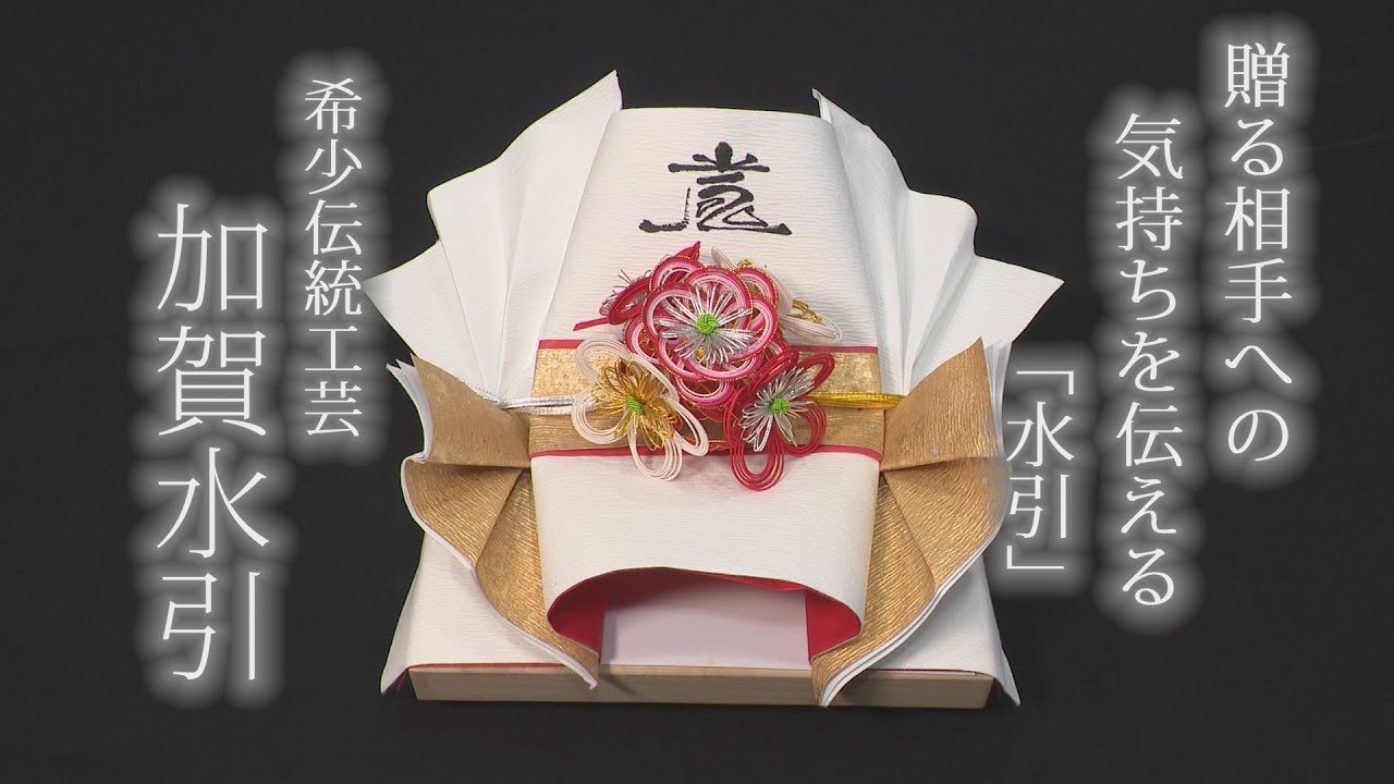 芸術的ラッピング加賀水引・希少伝統工芸を継承する5代目「石川 いいね