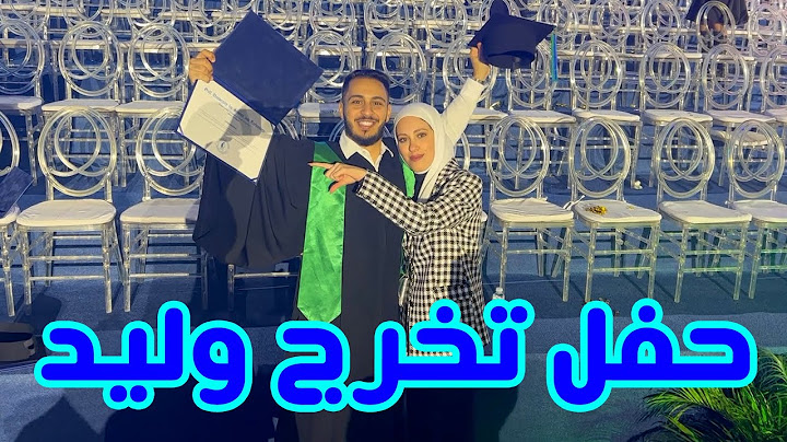 وأخيراً حفل تخرج وليد الكبير بحضور العائلة 😍🎓 | لحظات مؤثرة🥺