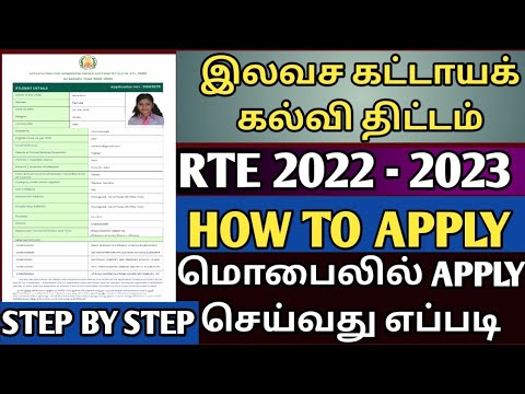 rte apply online 2022-23 | how to apply rte online in Tamil | rte admission 2022-23 | rte apply
