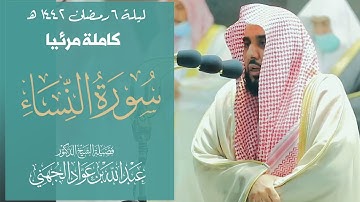 تصوير مرئي للشيخ د. عبدالله الجهني وهو يرتل أعذب ترتيل لسورة النساء (1-42) تراويح ليلة 6 رمضان 1442.