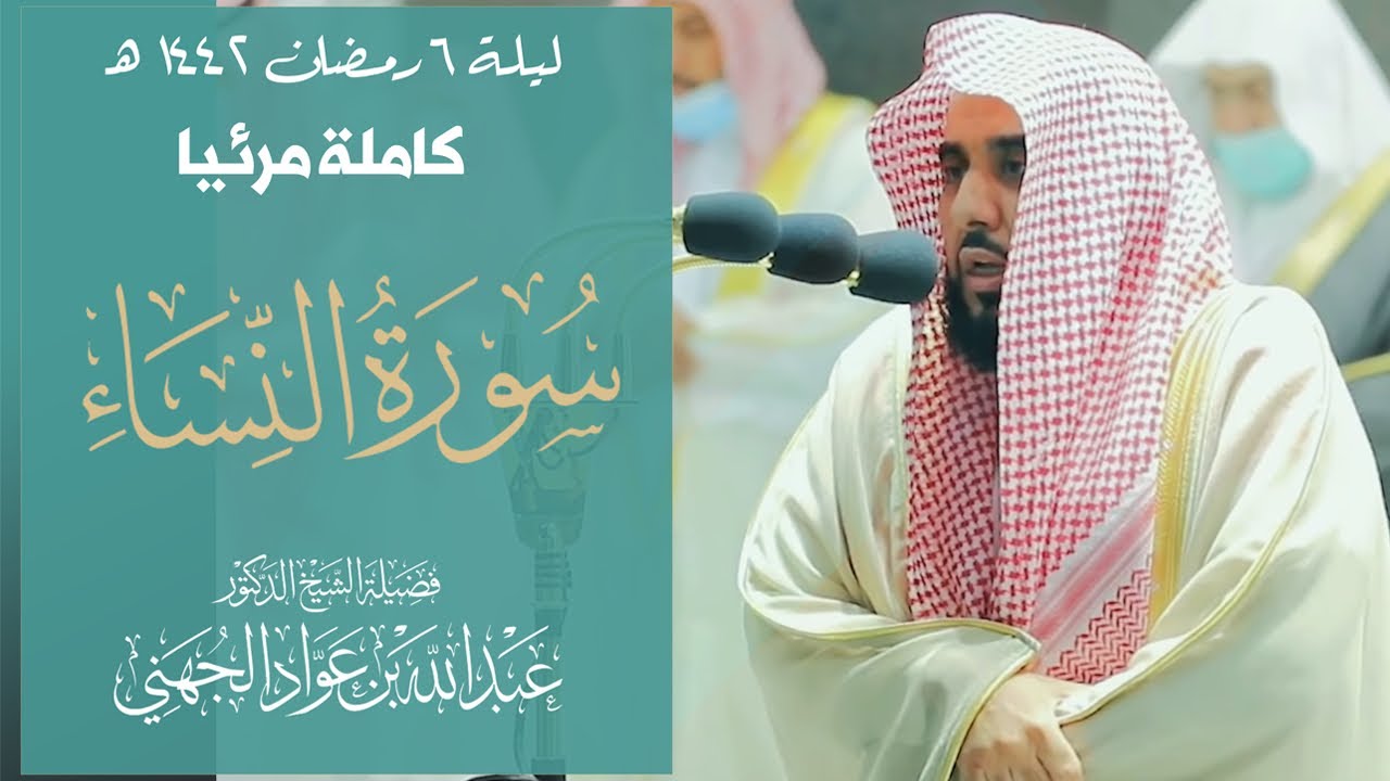 تصوير مرئي للشيخ د. عبدالله الجهني وهو يرتل أعذب ترتيل لسورة النساء (1-42) تراويح ليلة 6 رمضان 1442.