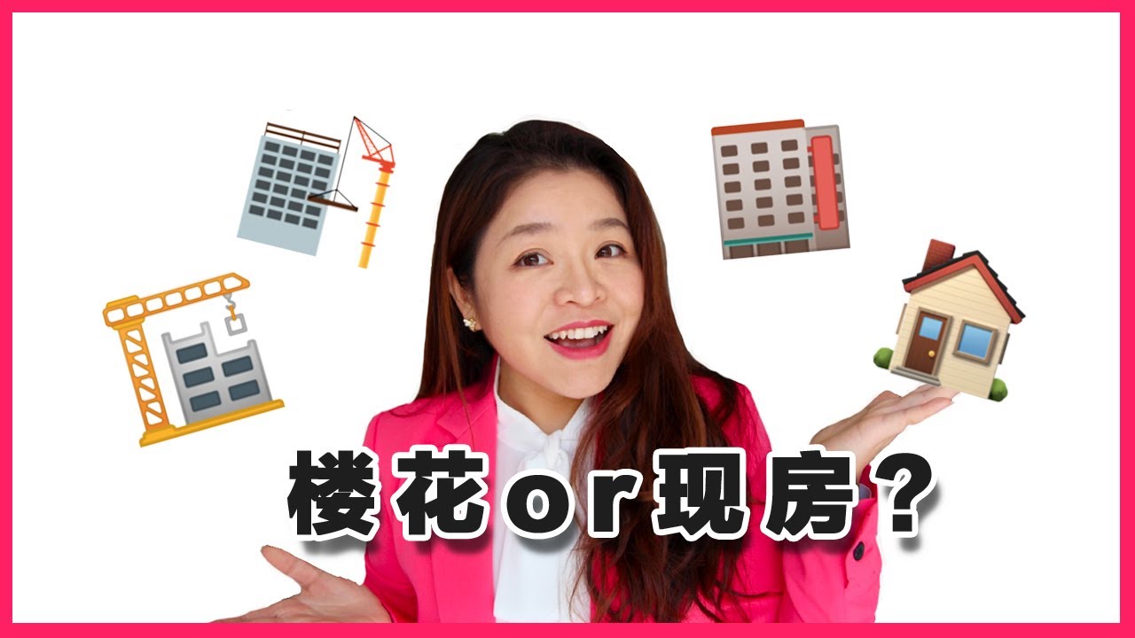 【地产小课堂】多伦多新手买房攻略l 该买楼花还是二手房?