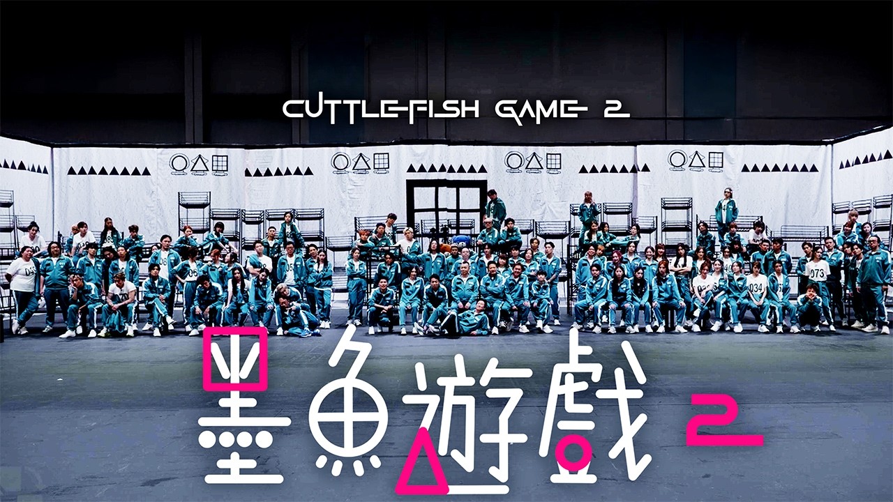 試玩毛《墨魚遊戲2》100人全明星大亂鬥｜試當真 縮圖