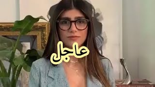 مايا خليفة توجه رسالة لكل متابعينها #mia_khalifa #sexe #تصريح #أخبار_اليوم #porno_star #follow_insta