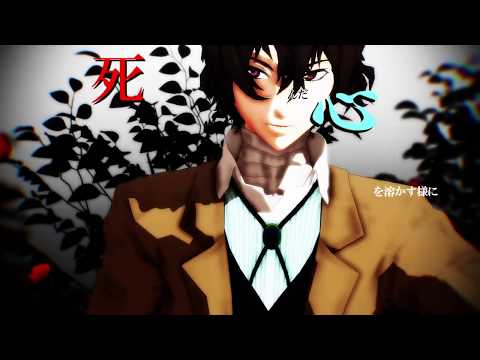 【MMD文スト】アウターサイエンス／太i宰