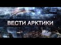 «Вести Арктики» от 26.03.2022: новый выпуск с территории низких температур и северного сияния