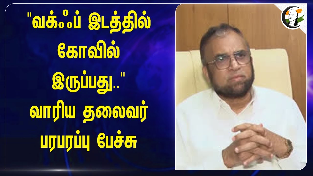 "Waqf இடத்தில் கோவில் இருப்பது.." வாரிய தலைவர் பேச்சு | Tamilnadu | Waqf amendment Board Bill