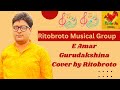 E amar gurudakshina  guru dakshina  bengali movie song  kishore kumar  cover by ritobroto