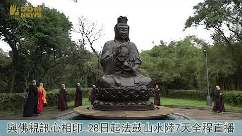 28日起法鼓山水陆7天全程直播 | 法鼓新闻 - 天天要闻