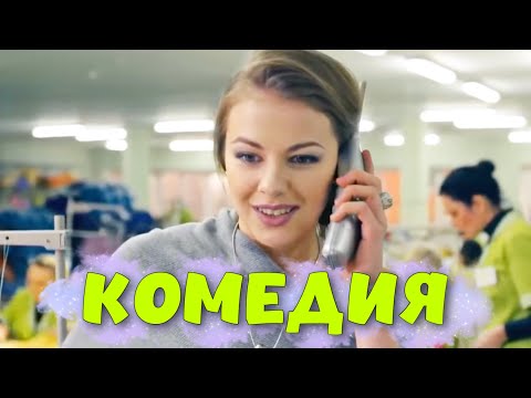 ПОТРЯСАЮЩАЯ КОМЕДИЯ ДО СЛЁЗ! ЛЁГКИЙ СЕМЕЙНЫЙ ФИЛЬМ! "Если бы Да Кабы" РУССКИЕ КОМЕДИИ НОВИНКИ