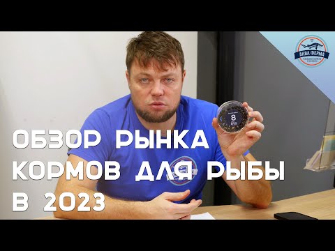 Обзор рынка кормов для рыбы в 2023