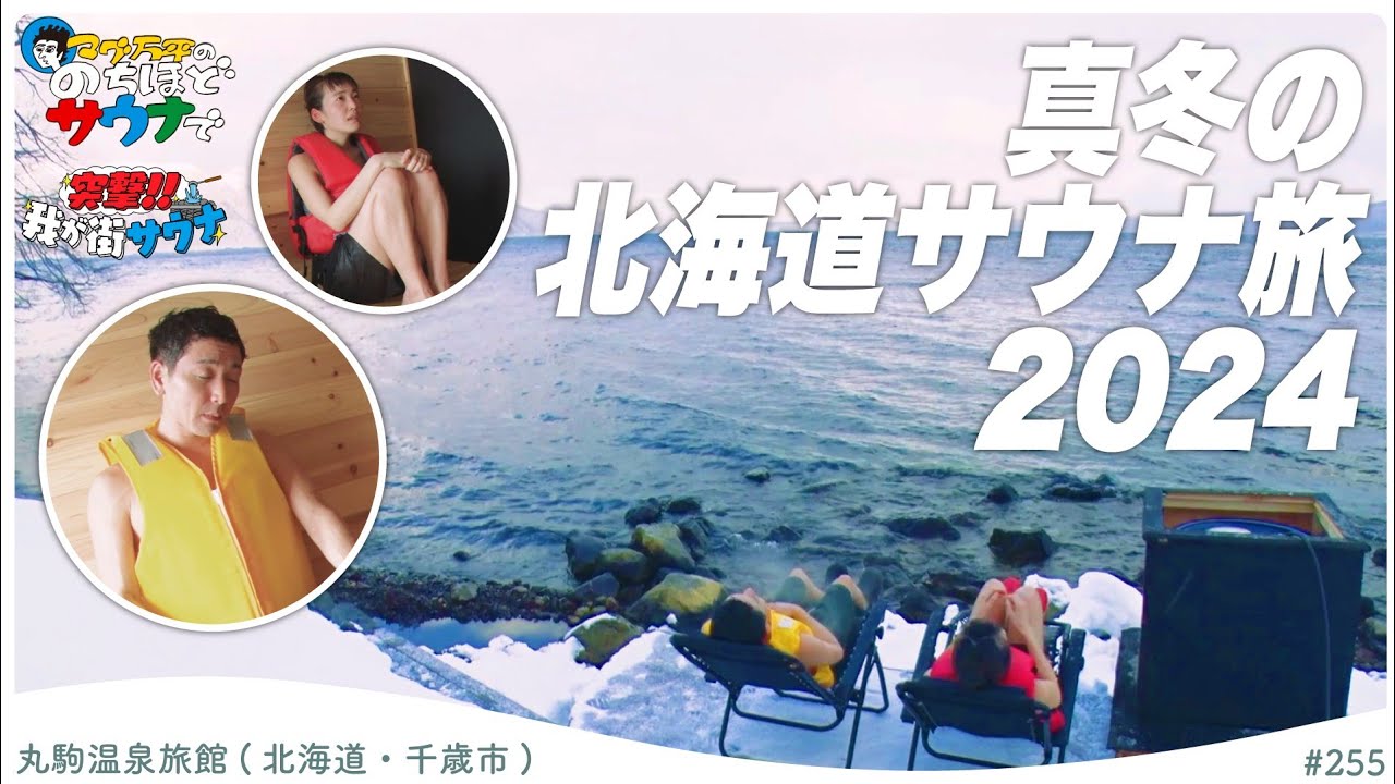 【北海道サ旅】水風呂は支笏湖！？大正4年創業の老舗旅館が作った屋外サウナ#のちほどサウナで