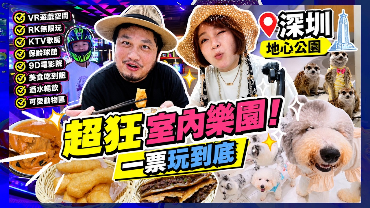 飯店看到蟑螂直接換房!意外解鎖【希爾頓VR套房】!深圳一票到底吃到飽室內樂園太狂了! 【深圳遊記ep.2】 縮圖