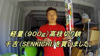 軽量高枝切り鋏　千吉（SENKICHI）を買って、松の木の枝を切ってみました。