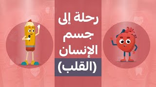 رحلة إلى جسم الإنسان(القلب) ..كرتون للأطفال