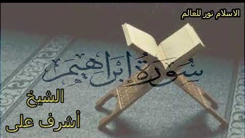 الشيخ أشرف بن عبد البارى سورة ابراهيم