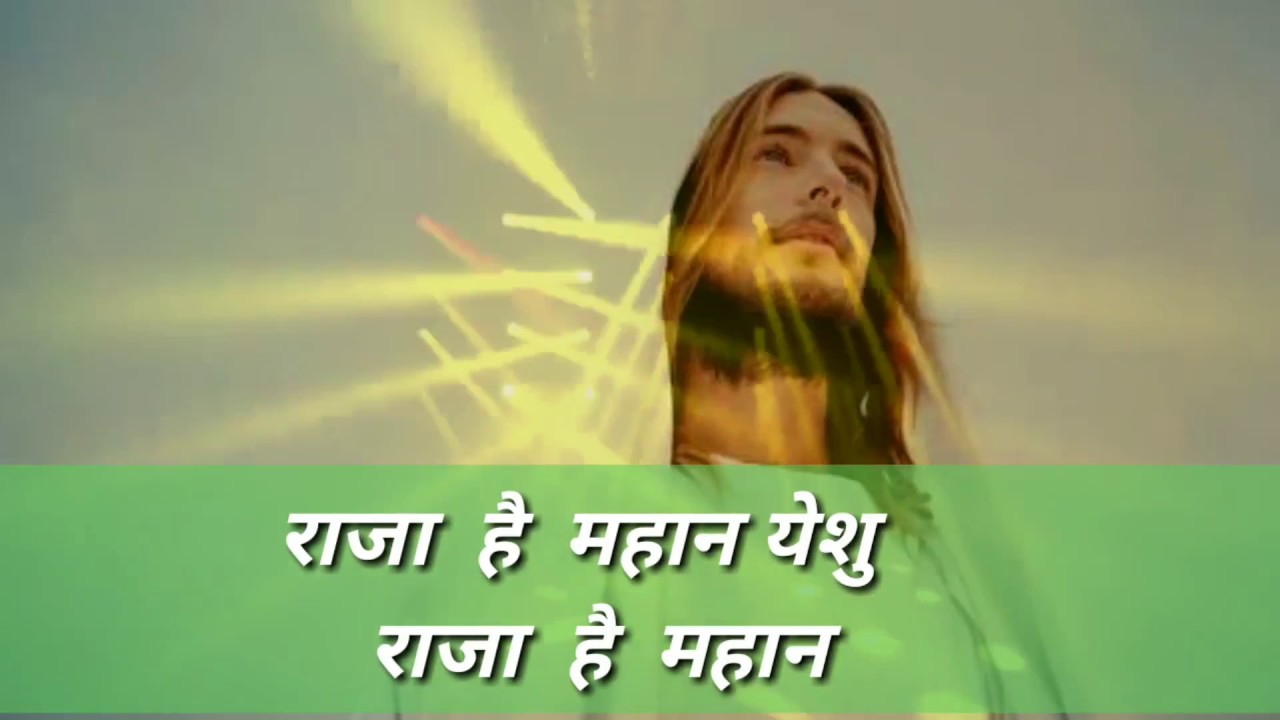 Raaja Hai Mahaan Hindi Christian  Song  Lyrics