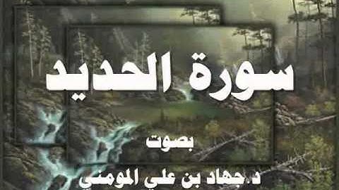 سورة  الحديد بصوت د جهاد بن علي المومني