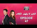 كلمات الحب لا تفهم الحلقة 47 نسخة جديدة عالية الدقة 