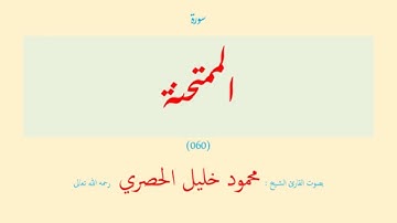 سورة الممتحنة (٠٦٠) بصوت القارئ الشيخ محمود خليل الحصري رحمه الله تعالى