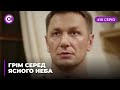 Сериал "Гром среди ясного неба" смотреть онлайн. Серия 10