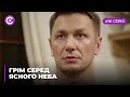 Гром среди ясного неба (Серия 10)