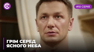 Гром среди ясного неба (Серия 1)