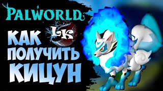 Как Получить Кицун Скрещивание Palworld