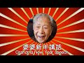 [Hong Kong Recipe]  Grandma New Year speech 2021 | 婆婆新年講話2021
