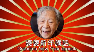 [Hong Kong Recipe] Grandma New Year speech 2021 | 婆婆新年講話2021
