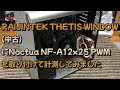 RAIJINTEK THETIS WINDOWにNoctua NF-A12x25 PWMを取り付けてファンの向きも検証してみました