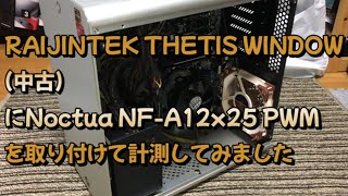 RAIJINTEK THETIS WINDOWにNoctua NF-A12x25 PWMを取り付けてファンの向きも検証してみました