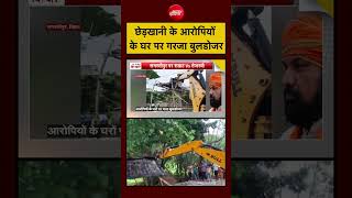 Syed Suhail | Jamui Case: छेड़खानी के आरोपियों के घर पर गरजा बुलडोजर| #shorts #viralshorts