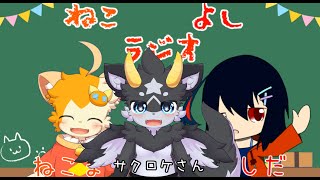 【雑談】ねこよしラジオ～雑談中~(第20回)【みけ猫妖精Vtuber】