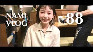 【神回】美女にサプライズドッキリしてみた♪【ハッピーな美容師の日常ルーティン#88】34歳独身でもhappyなVLOG/ナミカズの人生の日記