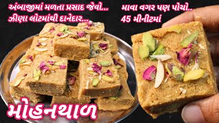 અંબાજીનો પ્રસાદ માવા વગર ઝીણા લોટમાંથી દાનેદાર મોહનથાળ | હવેલીનો પ્રસાદ | Mohanthal by Food Shyama