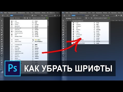 Как убрать лишние шрифты в фотошопе