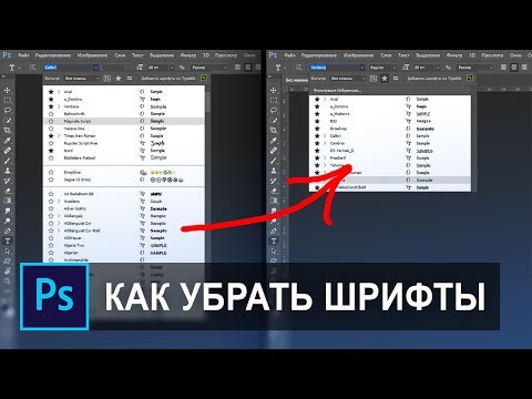 Как убрать лишние шрифты из фотошопа