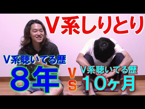 Ｖ系しりとりに１年前、V系無知男だった奴が挑戦！！！