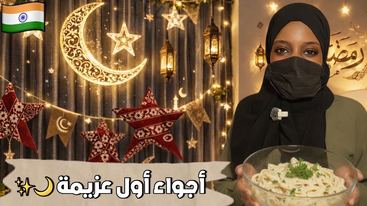 اجواء رمضان في الهند .🇮🇳🌙| اول عزيمة في بيتنا 🌙✨ #2